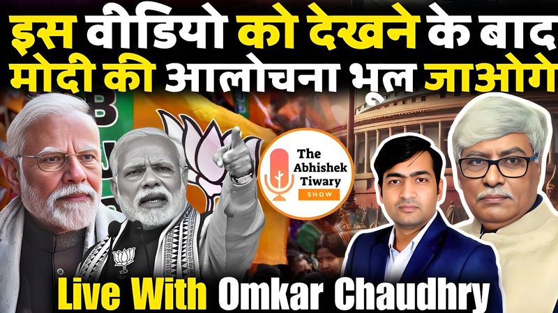 Modi Will Surprise Opposition In Mansoon Session | Omkar Chaudhry | The Abhishek Tiwary Show |