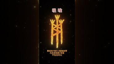 《吸金符号》如果你财运不佳，想要增加财运！你就这样做！别问真假！接了！转发！功德无量！#正能量 #悟人生之道 #文字的力量 #吸金 #转运 #发财 #财运风水 #玄学 #兴旺发 #民间文化