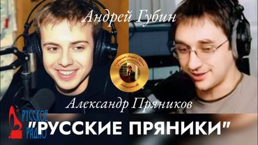Андрей Губин в программе «Русские пряники»┃Русское радио 1998 год