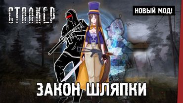 СТАЛКЕР: Закон Шляпки — Новый мод 2025