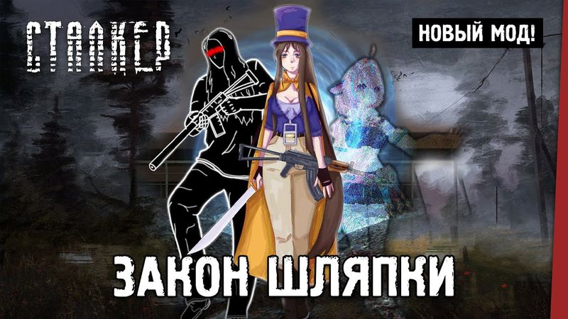 СТАЛКЕР: Закон Шляпки — Новый мод 2025