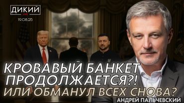 КРОВAВЫЙ БAНКЕТ ПРОДОЛЖAЕТСЯ, ИЛИ ОБМAНУЛ ВСЕХ СНОВA?! АНДРЕЙ ПАЛЬЧЕВСКИЙ ДЛЯ ДИКИЙ LIVE.