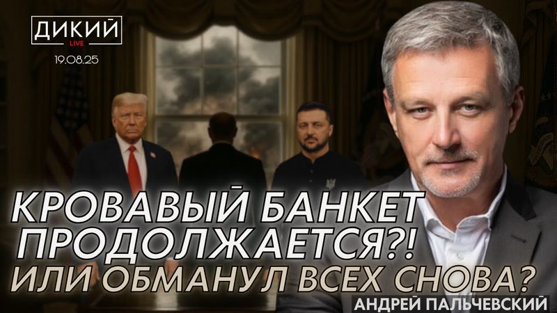 КРОВAВЫЙ БAНКЕТ ПРОДОЛЖAЕТСЯ, ИЛИ ОБМAНУЛ ВСЕХ СНОВA?! АНДРЕЙ ПАЛЬЧЕВСКИЙ ДЛЯ ДИКИЙ LIVE.