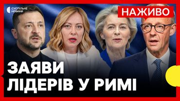 НАЖИВО Виступи Зеленського та лідерів ЄС у РИМІ на конференції з відновлення України