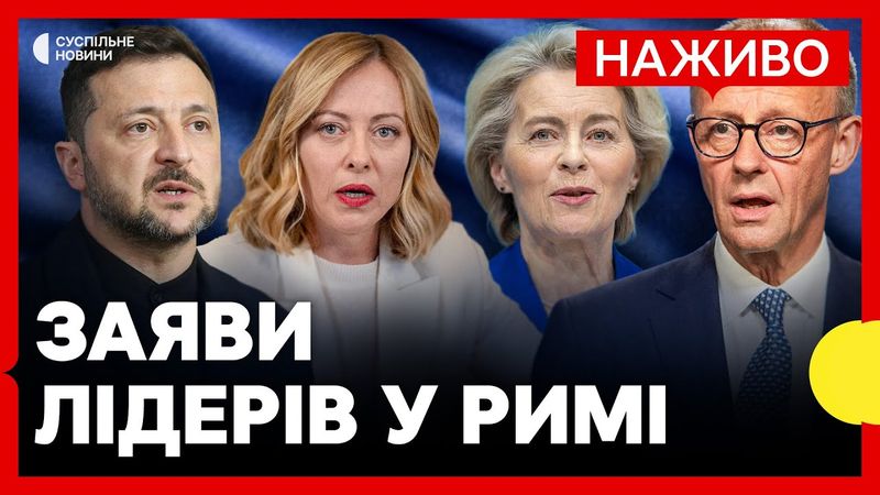 НАЖИВО Виступи Зеленського та лідерів ЄС у РИМІ на конференції з відновлення України