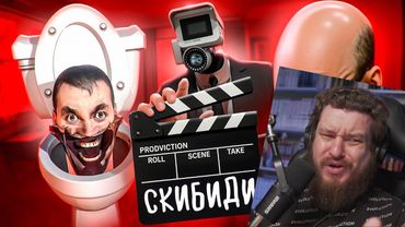 ФИЛЬМ ПО СКИБИДИ ТУАЛЕТАМ - КРИНЖ? | РЕАКЦИЯ НА MARAZM