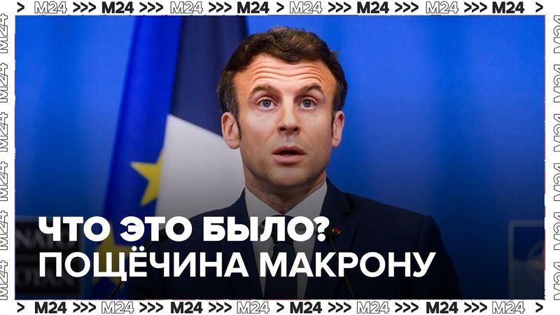 Макрону дали пощёчину в самолёте: скандал, реакция и пиар-версия | Что это было?
