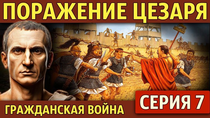 Битва при Диррахии. Гражданская война Цезаря (7 серия)
