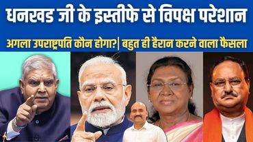 जगदीप धनखड जी के इस्तीफे से विपक्ष परेशान!| Droupadi Murmu Accepts VP Jagdeep Dhankhar Resignation