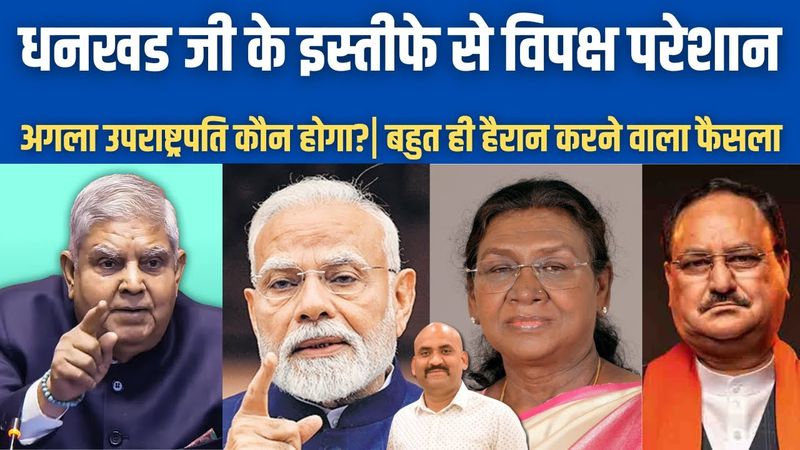 जगदीप धनखड जी के इस्तीफे से विपक्ष परेशान!| Droupadi Murmu Accepts VP Jagdeep Dhankhar Resignation