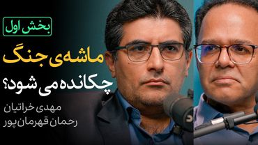 ماشه جنگ چکانده می‌شود؟ | بخش اول گفتگوی رحمان قهرمان‌پور و مهدی خراتیان