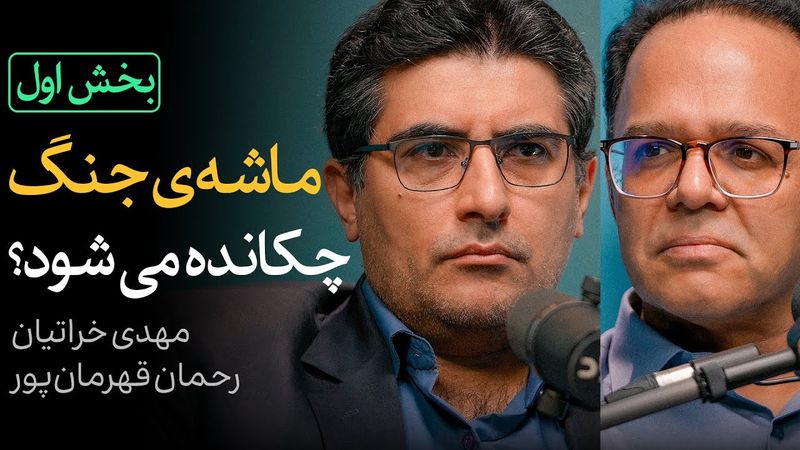 ماشه جنگ چکانده می‌شود؟ | بخش اول گفتگوی رحمان قهرمان‌پور و مهدی خراتیان