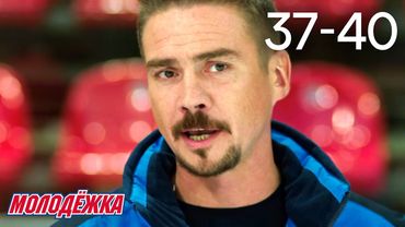 Молодежка | Сезон 3 | Серии 37 - 40