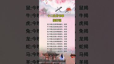 十二生肖好运接回家！ #運勢 #正能量 #生肖