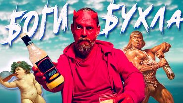 Боги БУХЛА какие они?