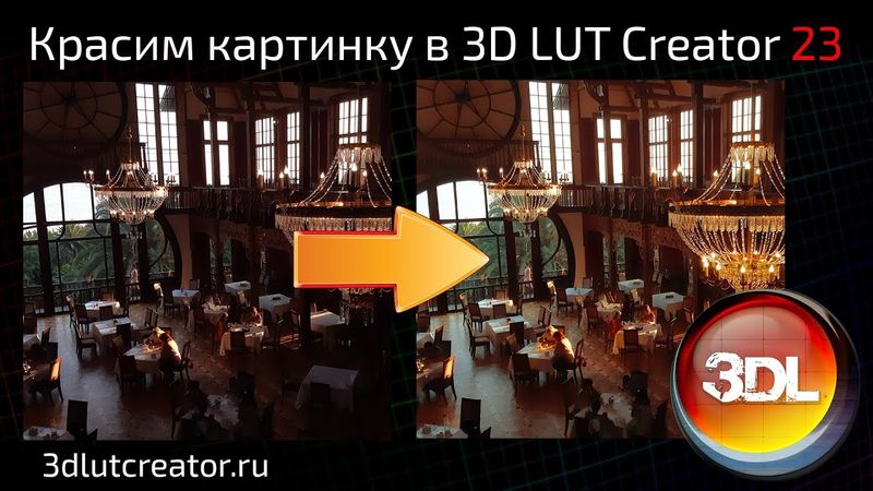 Красим картинку в 3D LUT Creator, выпуск 23