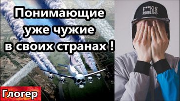 Понимающие уже чужие в своих странах ! Гейтс комары во всех штатах ! США конференция  химтрейлы !