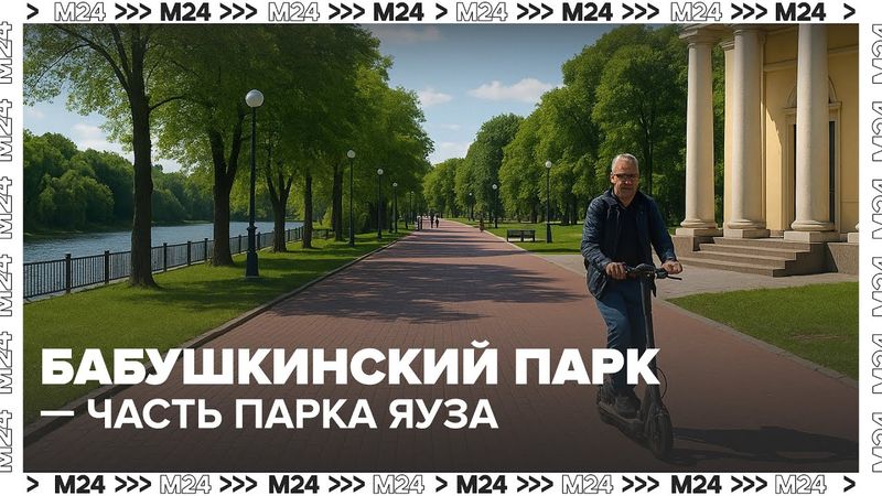 Бабушкинский парк стал частью крупнейшего паркового кластера Европы — Яуза