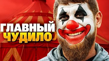 Над Рамзаном СМЕЕТСЯ ВЕСЬ ИНТЕРНЕТ: подборка лучших мемов про Кадырова