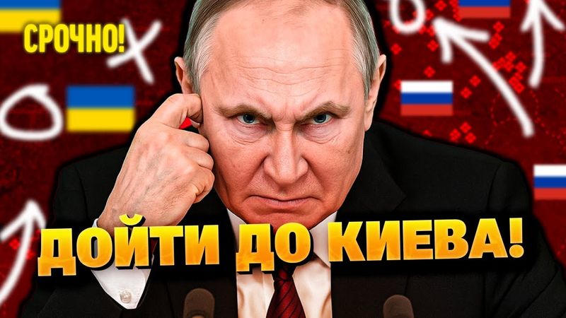 Путин готовит новое наступление на Украину!