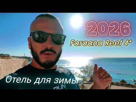 Египет 2026 БУДЬТЕ ОСТОРОЖНЫ Faraana Reef Resort 4* САМЫЙ ПОПУЛЯРНЫЙ ОТЕЛЬ ДЛЯ ЗИМЫ . ШАРМ Эль Шейх