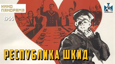 Республика ШКИД (1966 год) семейная комедия