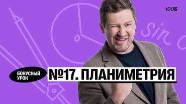 Годовой курс «Легион с Ильичом 2024/2025». Бонусный урок №27. Номер 17. Планиметрия | Эрик | 100б
