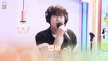 [ALLIVE] 이무진 - 뱁새 | 올라이브 | 정오의 희망곡 김신영입니다｜MBC 250609 방송
