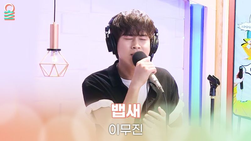 [ALLIVE] 이무진 - 뱁새 | 올라이브 | 정오의 희망곡 김신영입니다｜MBC 250609 방송