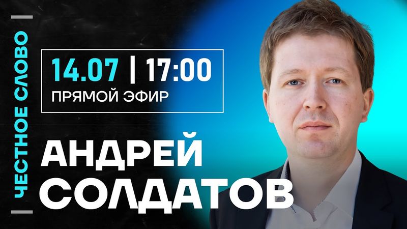 🎙️ Честное слово с Андреем Солдатовым