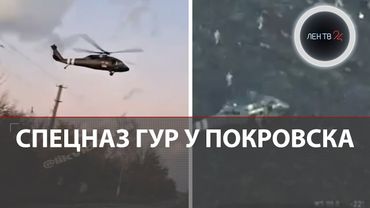 Высадка спецназа ГУР в Покровске | Минобороны: все 11 человек уничтожены | ВСУ начали сдаваться