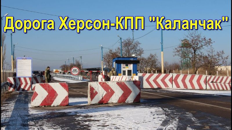 Дорога на Крым (Херсон-КПП Каланчак)