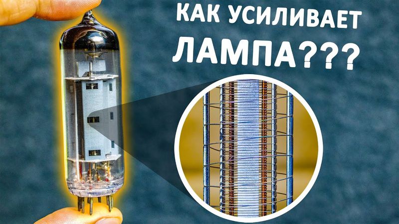 ЛАМПОВОЕ УСИЛЕНИЕ. Как устроена РАДИОЛАМПА? Понятное объяснение!