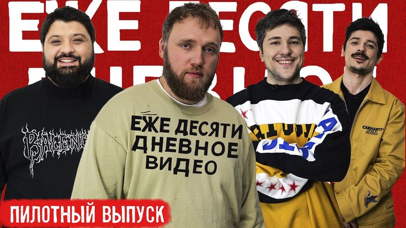 ежедесятидневное видео - пилотный выпуск
