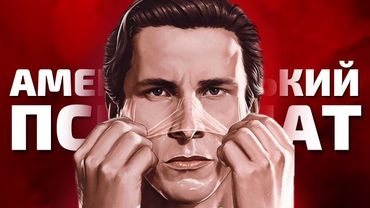 Патрік Бейтман ВСЕ вигадав | Американський психопат