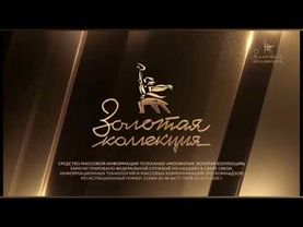 Свидетельство о регистрации (Мосфильм. Золотая коллеция, 2021-н.в)