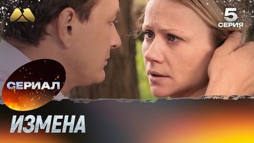 Измена 5 серия (сериал, мелодрама)