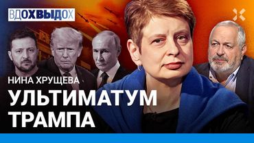 ХРУЩЕВА: Как устроен ультиматум Трампа. Кто заплатит за оружие для Украины. КПРФ цитирует Оруэлла