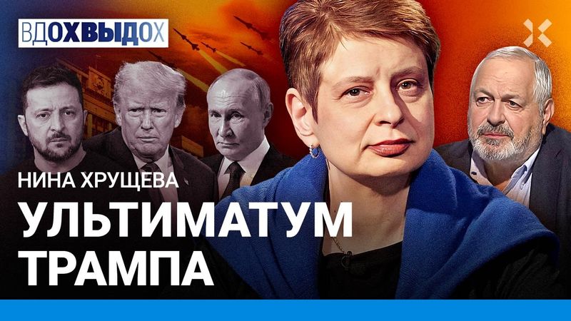 ХРУЩЕВА: Как устроен ультиматум Трампа. Кто заплатит за оружие для Украины. КПРФ цитирует Оруэлла