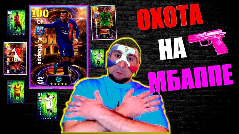 eFootball 2024 ⚽ОХОТА на НОВОГО МБАППЕ ⚽ДИВИЗИООНЫЙ КИПИШЬ 🔞 #efootball2024