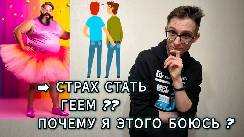 ПОЧЕМУ ТАК СТРАШНО СТАТЬ ГЕЕМ? ОБСЕССИВНО-КОМПУЛЬСИВНОЕ РАССТРОЙСТВО, ГОКР, ОКР.