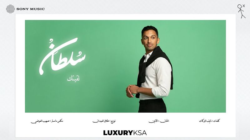 Sultan Al Murshed - Lgetek | سلطان المرشد - لقيتك (من ألبوم ٢٠٢٥، جزء ٢)