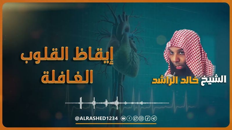 إيقاظ القلوب الغافلة - الشيخ خالد الراشد