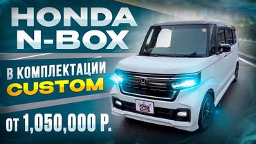 ОБЗОР: HONDA N-BOX 2021 ГОДА 🔥 В КОМПЛЕКТАЦИИ CUSTOM ОТ 1'050'000р 🔥