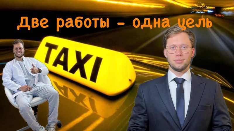 Как врач закрывает долги: мой доход за 48 часов (косметология + такси)