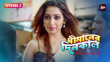 Dhimaner Dinkaal | EP2| Trouble in paradise | Saswata Chatterjee, Sudipta BanerjeeActress, Poonam
