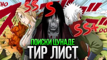 ТИР ЛИСТ ПЕРСОНАЖЕЙ НАРУТО ПО СИЛЕ | ПОИСКИ ЦУНАДЕ