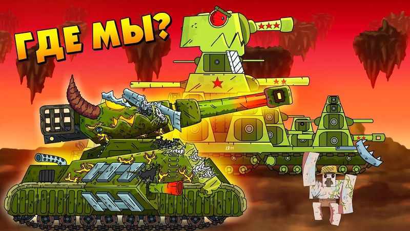 КВ-44 и Левиафан выбрались? - Мультики про танки / Майнкрафт