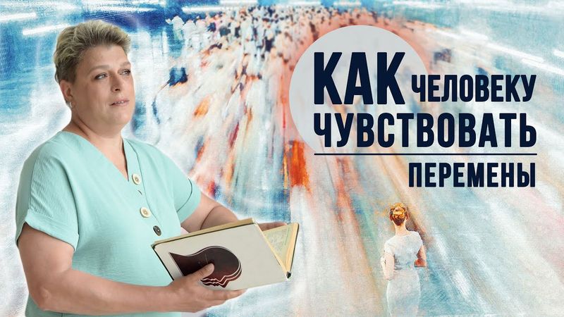 Как человеку научиться "чувствовать"  скрытые сигналы в  переходе в новую реальность.
