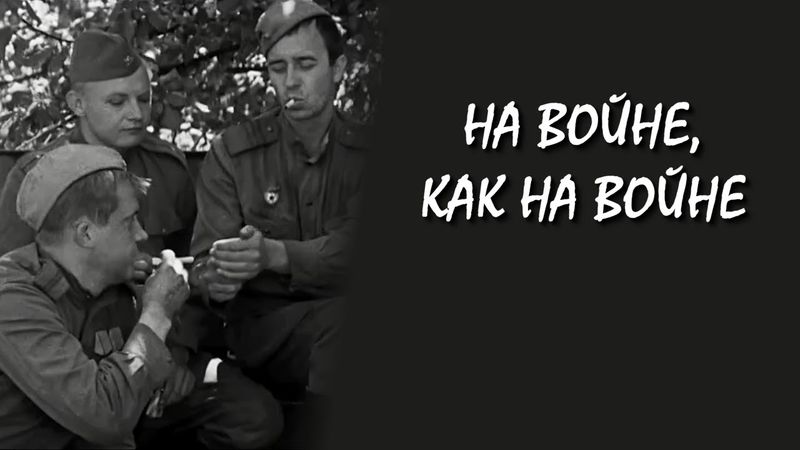 На войне, как на войне / At War as at War (1968) (Субтитры: Русские, Английские, Португальские)